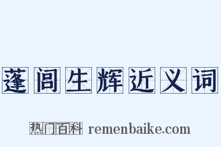 蓬闾生辉近义词是什么意思的图片